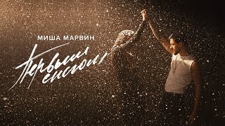 Миша Марвин  Первым снегом Official Music Video [upl. by Teodoro113]