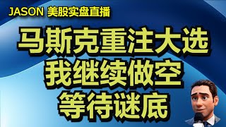 1104【JASON美股实盘直播收盘】大选结果最烧脑的是马斯克，资金无心恋战随时要遁，我继续在做空的路上匍匐前行。 [upl. by Tiny]