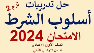 حل تدريبات أسلوب الشرط  كتاب الامتحان 2024  الصف الأول الإعدادي  ترم ثانٍ [upl. by Euridice166]