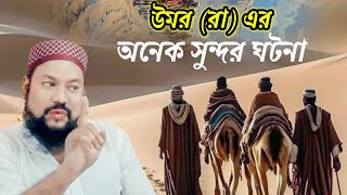 উমর রাএর অনেক সুন্দর ঘটনা। nazmul shahadat siddiquiওয়াজ [upl. by Zantos]