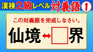 【漢字検定2級】対義語① これができなきゃ始まらない！（漢検2級合格対策問題） [upl. by Akimrej]