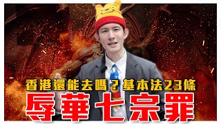 辱華七宗罪！習包親下令！香港還能去嗎？香港基本法23條葬送港人未來，還會影響台灣！｜粉紅特報068期｜波特王好帥 [upl. by Ykcub]