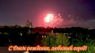 Ярославль День города 2024 Салют для ленивых Смотрим из окна 😜🎉🎉🎉 [upl. by Eanerb]