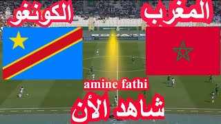 تفاصيل مباراة المغرب و الكونغو كاس امم افريقيا [upl. by Iinde]