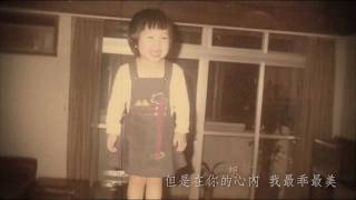 送給阿嬤的歌 Song for My Grandma 史茵茵 [upl. by Kcirddet]