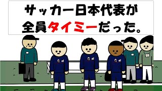 【アニメ】サッカー日本代表が全員タイミーだった。 [upl. by Defant]