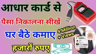 Aadhar card se paisa kaise nikale। AEPS Portal Live demo । How to withdraw money from Aadhar card [upl. by Hufnagel]