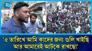 ৫ তারিখে আমি কাদের জন্য গুলি খাইছি আর আমারেই আটকে রাখছো  7 Colleges  Public Reaction  Rtv News [upl. by Emmalynn26]