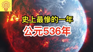 這是為何地球史上最慘的一年：是公元536年！ [upl. by Runck]