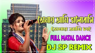 Tomai Ami Bhalobashi Tomai Ami Chai Dj Hard Bass Dance Mix Dj Sp Remix [upl. by Kristofer]