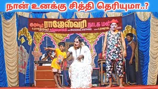 வயிறு குலுங்க சிரித்து மகிழ 🤣 rajeshwari nadaga mandramVillage koothu channel [upl. by Irroc]