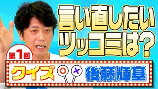 【第1回クイズ後藤輝基】言い直したかったツッコミは？ [upl. by Raddie]