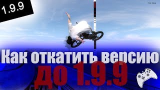 Как откатить версию до 199  Bmx Streets Pipe 199 [upl. by Hendon]