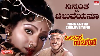 Ninnantha Cheluveyanu  Lyrical Video  Olavina Udugore  Ambareesh Ilavarasi  Kannada Old Song [upl. by Inesita]