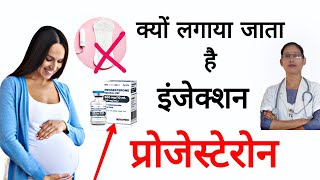 इंजेक्शन प्रोजेस्टेरोन किन महिलाओं को लगाते हैं। Uses of injection progesterone [upl. by Zeugirdor]