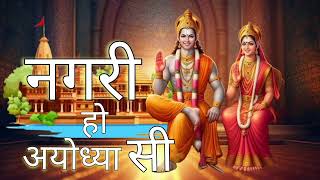 नगरी हो अयोध्या सी  Nagri ho Ayodhya si rambhajan ramayan ram ramji shreeram bhajan [upl. by Atrim416]