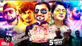 prashnayak Ahannada song singer guddu aaina lassani aAhannada sinhla pati song goodsTar official 🌠 [upl. by Attoynek]