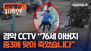 현장영상 충격 CCTV…중3이 76세 때려 결국 사망  채널A [upl. by Amla]