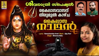 കൈലാസനാഥൻ  Shivaratri 2023  Shiva Devotional Songs Malayalam  Kailasanathan [upl. by Treble]