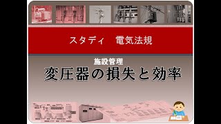 施設管理2 変圧器の損失と効率 [upl. by Ahsaet]