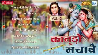 Rajasthani Bhajan  Kanudo Nachave Krishan Maniyaro  Part 2  AUDIO JUKEBOX  Prakash Mali [upl. by Akcirahs688]