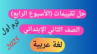 حل تقييمات الأسبوع الرابعللصف الثاني الإبتدائي في مادة اللغة العربية ترم أول 2025 [upl. by Deeann]