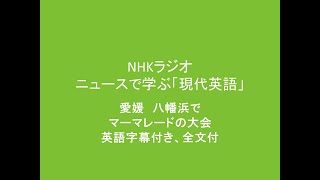 NHKラジオ現代英語 2024年5月31日分 愛媛 八幡浜でマーマレードの大会 [upl. by Reseda]