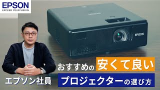 【エプソンの担当者が解説】安くて良いプロジェクターの選び方・おすすめ製品紹介（初心者向け）  エプソン [upl. by Ule]