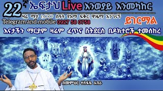 22ኛ ኤፍታህ live እንወያይ  0927 58 0758  Telegram [upl. by Lap]