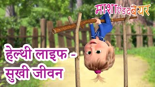 माशा एंड द बेयर 👱‍♀️🐻 हेल्थी लाइफ  सुखी जीवन 😄 Masha and the Bear in Hindi [upl. by Nileve925]