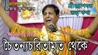 চৈতন্যচরিতামৃত আলোচনা ভাগবত পাঠতৃতীয় রজনীঅজিত কৃষ্ণ দাসAjit Krishna DasVagoboth Path [upl. by Blase301]