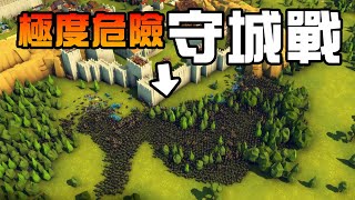 城堡被數以萬計的大軍攻擊！如何防守？ [upl. by Reivad679]