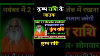 कुंभ राशि के जातक नवंबर के महीने में यह दो चीज़ अपनी जेब में रख kumbhrashi aquarius kumbhrashifal [upl. by Azar]