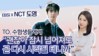 ✨도영의 축복이 끝이 없네✨수능 끝 새출발을 앞둔 수험생들에게 NCT 도영이 전하는 노래🕊  쉼표Rest 시리도록 눈부신🎶  엔시티 도영 응원 라이브💌  EBSi [upl. by Repsag]