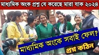 মাধ্যমিক অংকের প্রশ্ন যে করেছে মারা যাকMadhyamik math question paper reaction 2024Legend students [upl. by Gerta]