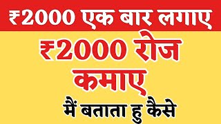 ₹2000 एक बार लगाएं ₹2000 रोज कमाए । Lower investment business idea 2024 [upl. by Aremat919]