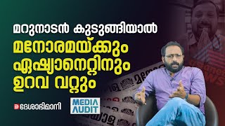 വല്യ പാടാണ് മാധ്യമങ്ങളേ എത്ര പതപ്പിച്ചാലും സുധാകരനും സതീശനും കുടുങ്ങും  Media Audit [upl. by Blakelee]