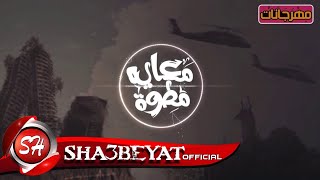 مهرجان معايا مطوة قرن غزال بطوح بيها يمين وشمال  احمد فيجو  مدنى  الاساطير نمرة 6 [upl. by Alleirbag]