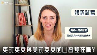 【如何將你的美式口音轉變為英式口音？】線上課程試看 feat PressPlay Academy 嚴選課程 [upl. by Yevrah]