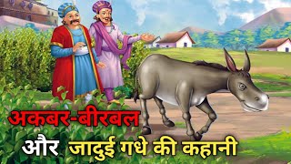 अकबर बीरबल की कहानी  जादुई गधा akbar and birbal [upl. by Ahsienor603]