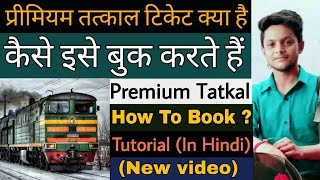 What is Premium Tatkal  How to book Premium tatkal ticket  Premium Tatkal VS Tatkal ticket 2020 [upl. by Ahsinrats264]