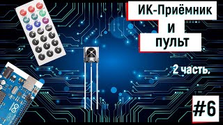 Ардуино для начинающих Урок 6  2 часть  Управление Икприёмника с пульта [upl. by Yelats649]