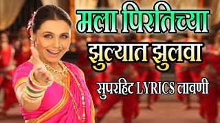 मला पिरतिच्या झुल्यात झुलवा  मराठी लावणी गीत  MALA PIRTICHYA  AIYAA SUPERHIT Lyrical LAVNI SONG [upl. by Lida]