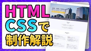 HTML・CSSで作るホームページ作成！コーディング方法を実際に作りながら完全解説【Web制作】 [upl. by Kato]