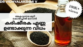 Black Seed Oil  How To Make Black Seed Oil  കരിംജീരക എണ്ണ ഉണ്ടാക്കാം VEDATHMIKA [upl. by Neelra272]