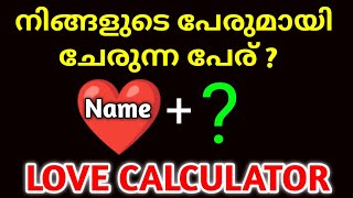 നിങ്ങളുടെ പേരുമായി കൂടുതൽ ചേരുന്ന പേര് ഏത് Name numerology MalayalamLove calculator Malayalam [upl. by Llevaj]