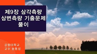 삼각측량 삼변측량 기출문제풀이1 [upl. by Largent]