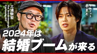 【2024年三大トレンド】東京なら「何でもできるはマジで嘘」来年は“地方“がカギ。羽生結弦の離婚に反して“結婚ブーム到来“。あと一つは“大増殖ビジネス“がヒント【コムドットやまと×三浦崇宏】 [upl. by Yereffej240]