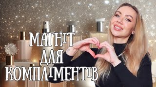 😍НАЙБІЛЬШ КОМПЛІМЕНТАРНІ ПАРФУМИ У МОЇЙ КОЛЕКЦІЇ❤️‍🔥АРОМАТИ ДЛЯ ЖІНОК ВІД ЯКИХ ЧОЛОВІКИ БОЖЕВОЛІЮТЬ😱 [upl. by Anyahc756]