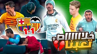 بشكل تام البرشلونية تم انهيارهم في مباراة برشلونة وفالنسيا ١١ 💔 [upl. by Pietje]